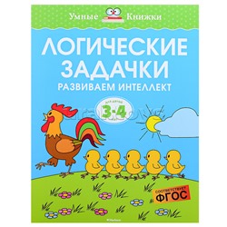 Умная книжка 3-4 года. Логические задачки. Развиваем интеллект