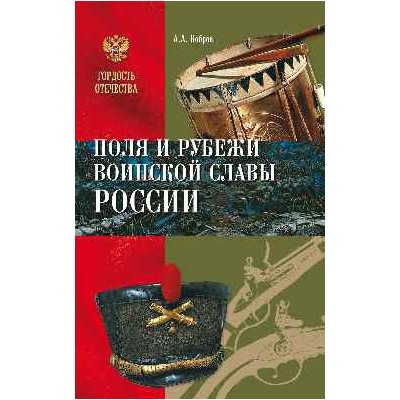 Поля и рубежи воинской славы России