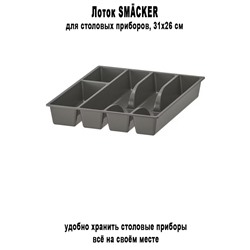 Лоток SMACKER