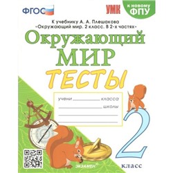 ФГОС. Тесты по предмету «Окружающий мир» к учебнику А. А. Плешакова к новому ФПУ. 2 класс