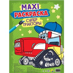 Макси-раскраска «Супер тракторы»