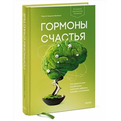 Гормоны счастья. Как приучить мозг вырабатывать серотонин, дофамин, эндорфин и окситоцин, Лоретта Грациано Бройнинг