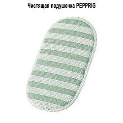 Чистящая подушечка PEPPRIG микрофибра